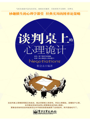 cover image of 谈判桌上的心理诡计